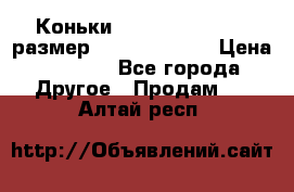 Коньки bauer supreme 160 размер 1D (eur 33.5) › Цена ­ 1 900 - Все города Другое » Продам   . Алтай респ.